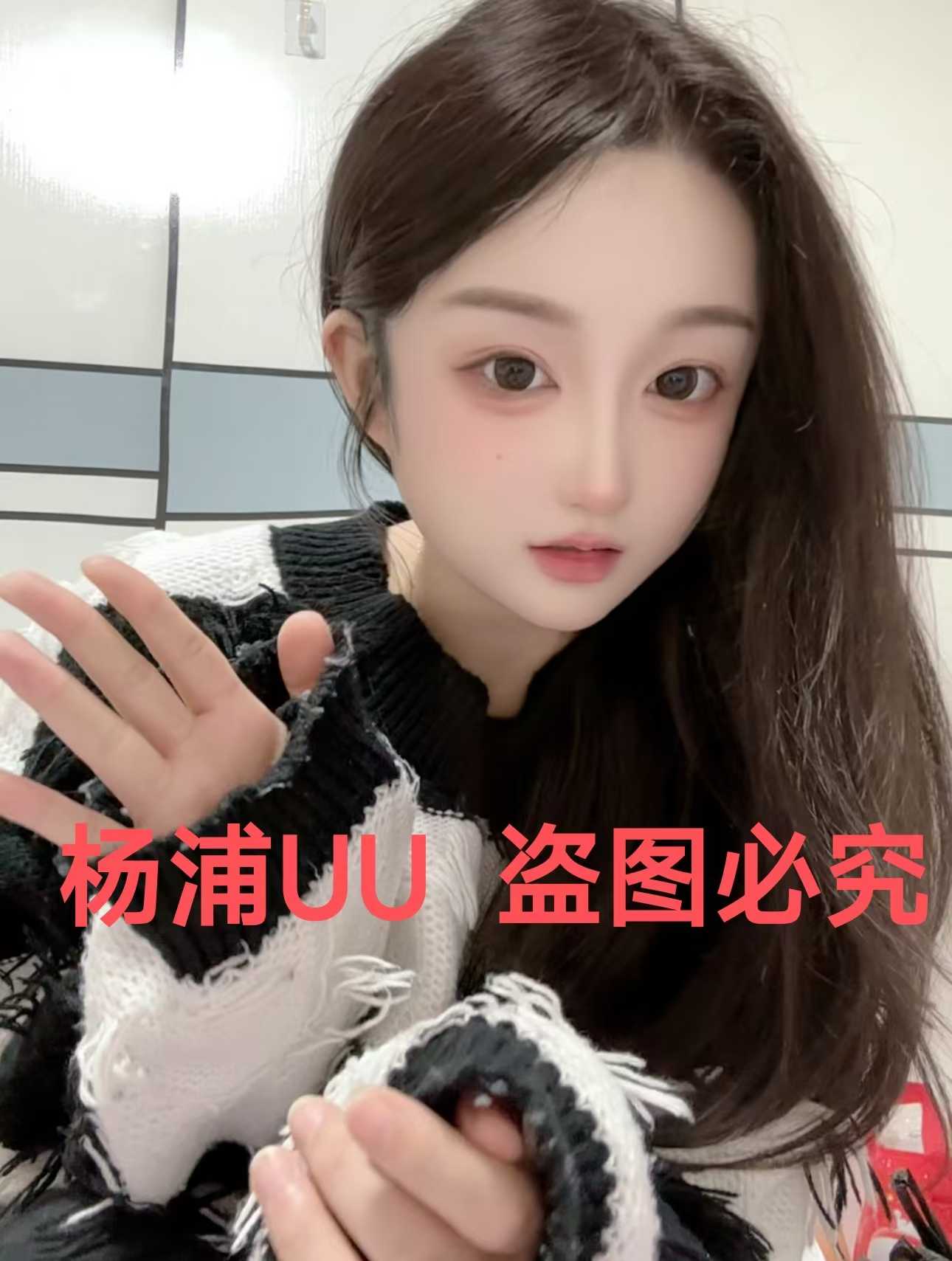 浦东小萌妹uu